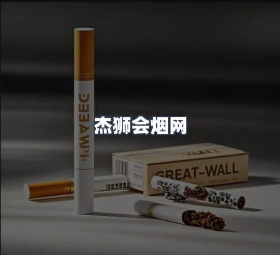 关于杰狮会烟网